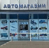Автомагазины в Русском