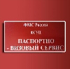 Паспортно-визовые службы в Русском