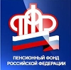 Пенсионные фонды в Русском